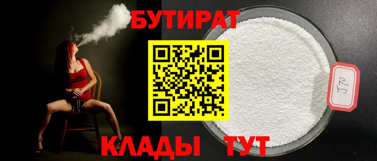 БУТИРАТ Butirat Дальнегорск