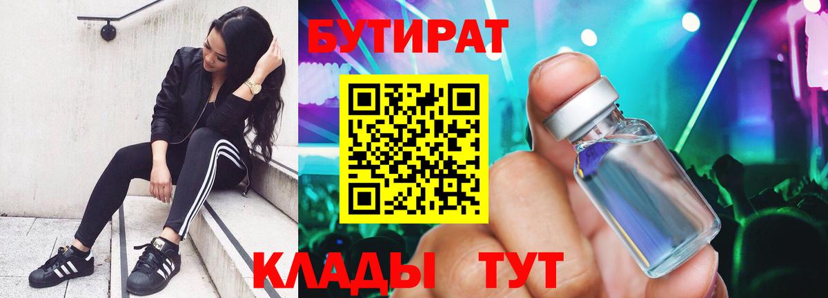 Бутират  Бутират 1.4BDO  Вход с VPN  Дальнегорск 