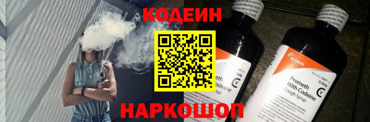 Дальнегорск  Кодеиновый сироп Lean Purple Drank  Вход с VPN 